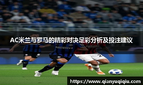 AC米兰与罗马的精彩对决足彩分析及投注建议