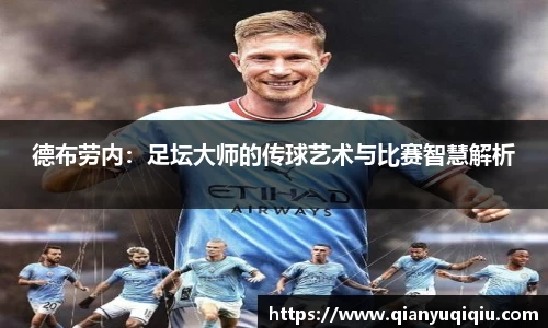 德布劳内：足坛大师的传球艺术与比赛智慧解析