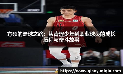 方硕的篮球之路：从青涩少年到职业球员的成长历程与奋斗故事