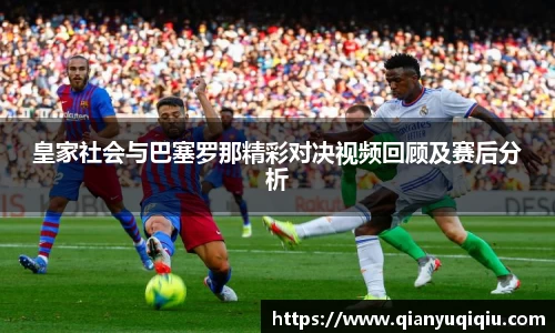 皇家社会与巴塞罗那精彩对决视频回顾及赛后分析
