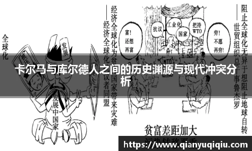 卡尔马与库尔德人之间的历史渊源与现代冲突分析