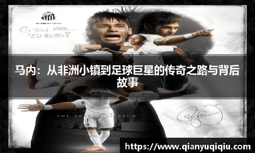 马内：从非洲小镇到足球巨星的传奇之路与背后故事
