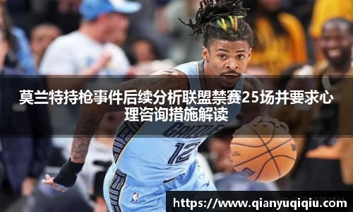 莫兰特持枪事件后续分析联盟禁赛25场并要求心理咨询措施解读