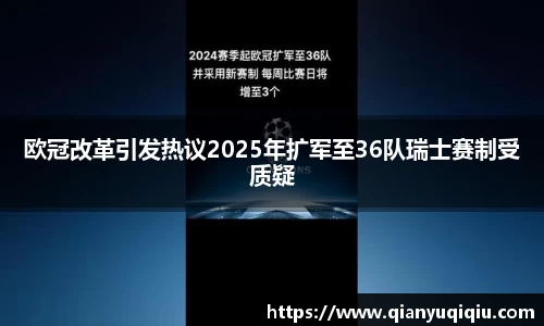 欧冠改革引发热议2025年扩军至36队瑞士赛制受质疑