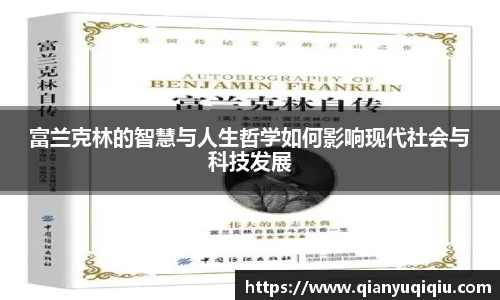 富兰克林的智慧与人生哲学如何影响现代社会与科技发展