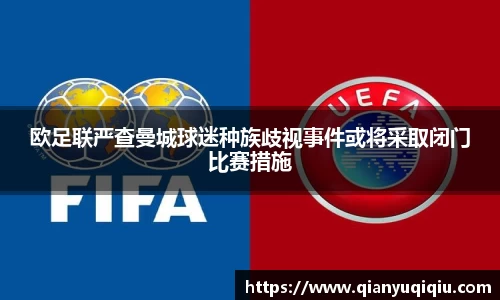 欧足联严查曼城球迷种族歧视事件或将采取闭门比赛措施