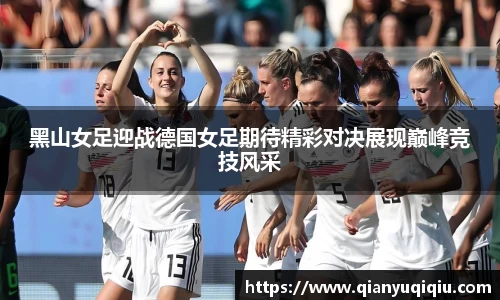 黑山女足迎战德国女足期待精彩对决展现巅峰竞技风采