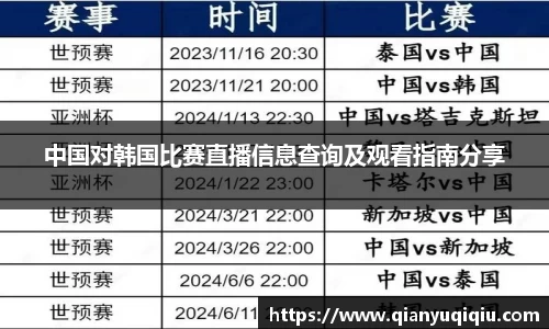 中国对韩国比赛直播信息查询及观看指南分享