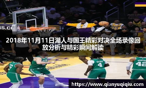2018年11月11日湖人与国王精彩对决全场录像回放分析与精彩瞬间解读