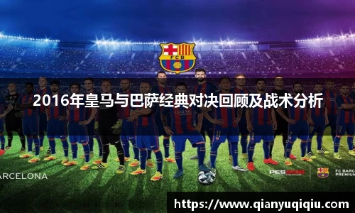 2016年皇马与巴萨经典对决回顾及战术分析